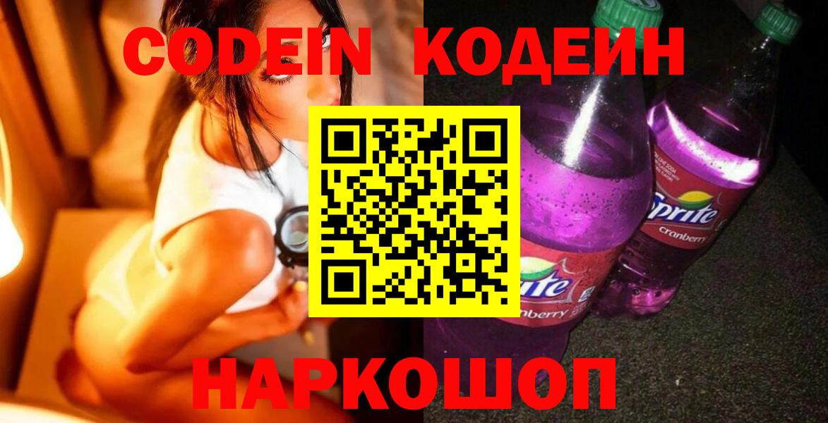 Лесозаводск  Codein напиток Lean (лин)  наркотики  Вход с VPN  Codein Purple Drank 