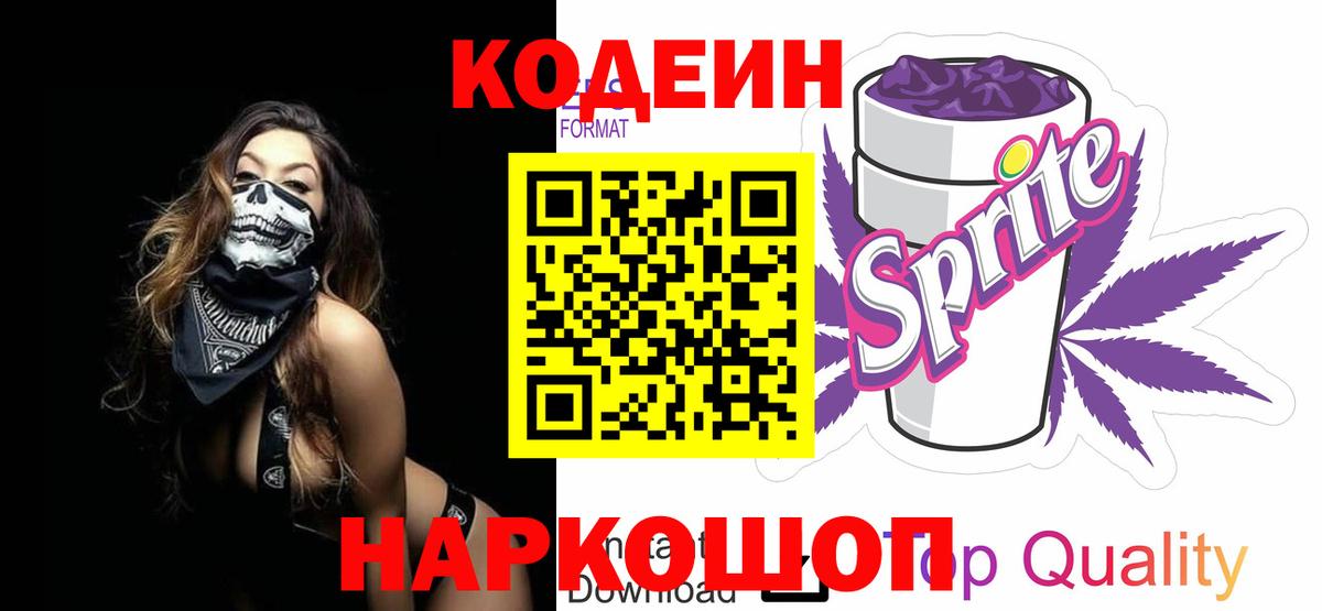 Кодеин напиток Lean (лин) Лесозаводск